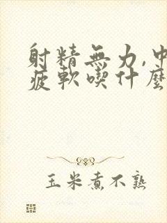 射精无力,中途疲软吃什么药