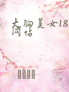 大胸美女18禁网站