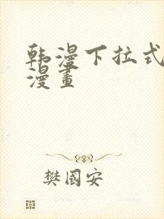 韩漫下拉式在线漫画