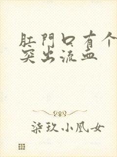 肛门口有个肉球突出流血