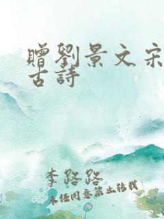 赠刘景文宋苏轼古诗