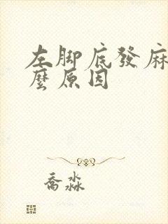 左脚底发麻是什么原因