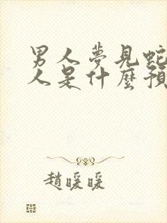 男人梦见蛇咬别人是什么预兆