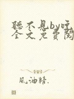 听不见by晚月全文免费阅读