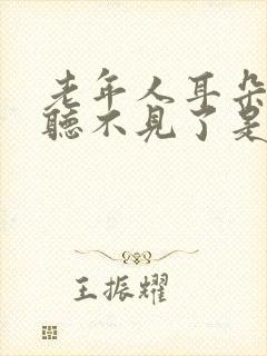 老年人耳朵突然听不见了是什么原因