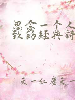 思念一个人到极致的经典诗句