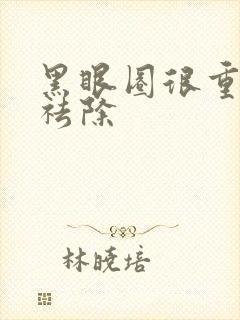 黑眼圈很重怎样祛除