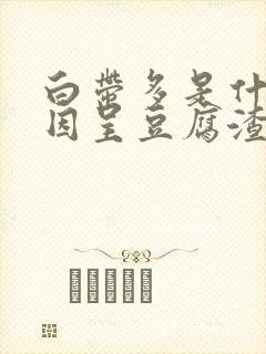 白带多是什么原因呈豆腐渣