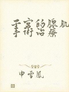 子宫的腺肌症的手术治疗