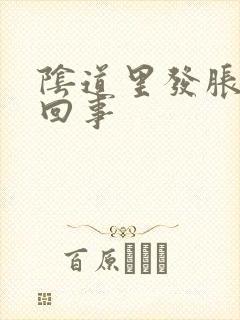 阴道里发胀怎么回事