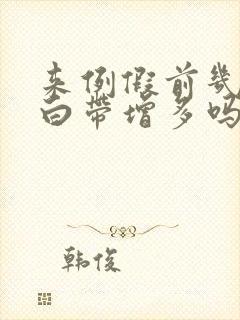 来例假前几天会白带增多吗