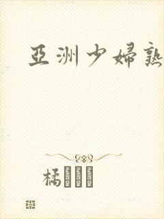 亚洲少妇熟女乱