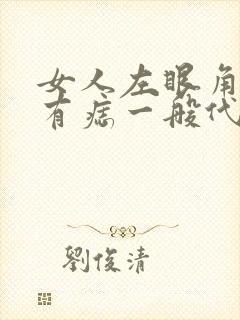 女人左眼角下方有痣一般代表什么