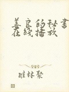 善良的秘书目的在线播放