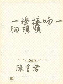 一边接吻一边摸胸视频