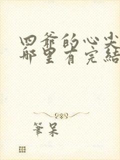 四爷的心尖宠妃哪里有完结的