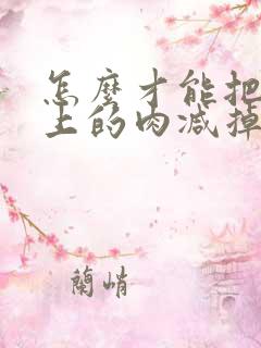 怎么才能把肚子上的肉减掉呢