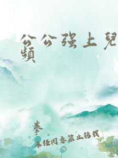 公公强上儿媳视频