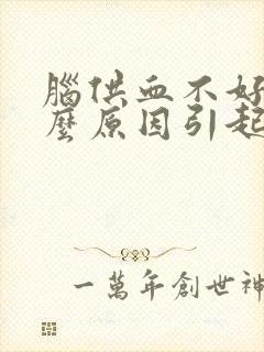 脑供血不好是什么原因引起的