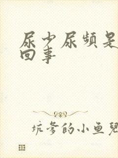 尿少尿频是怎么回事