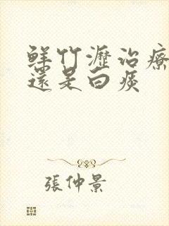 鲜竹沥治疗黄痰还是白痰