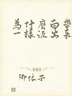 为什么白带像水一样流出来很臭臭