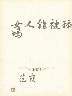 女人能被舔高潮吗