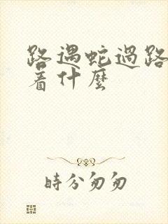 路遇蛇过路预示着什么