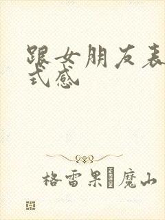 跟女朋友表白仪式感