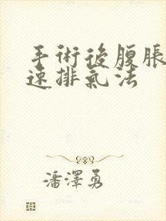 手术后腹胀气快速排气法