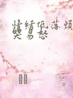 情绪低落烦躁易哭易怒