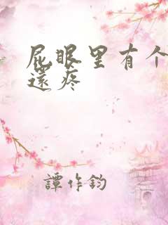 屁眼里有个疙瘩还疼