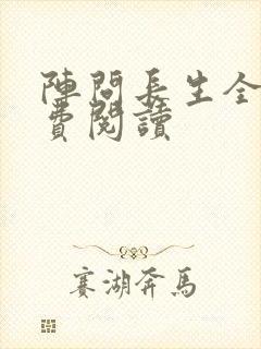 阵问长生全文免费阅读