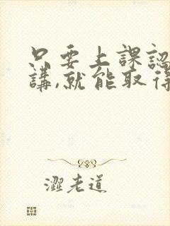 只要上课认真听讲,就能取得好成绩