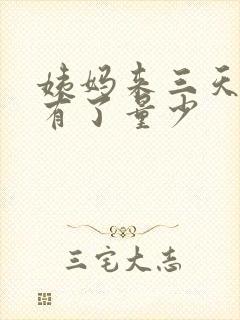 姨妈来三天就没有了量少