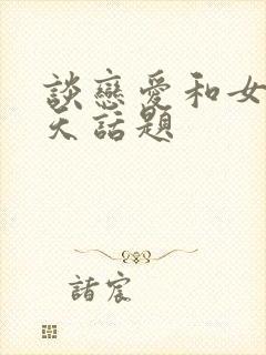 谈恋爱和女的聊天话题