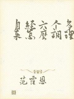 月经六个多月不来怎么调理