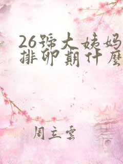 26号大姨妈来排卵期什么时候