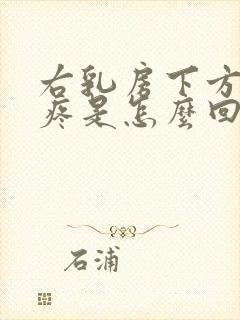 右乳房下方肋骨疼是怎么回事呢女性