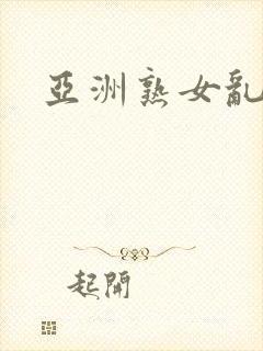 亚洲熟女乱综合