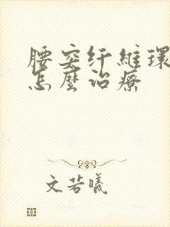 腰突纤维环破裂怎么治疗