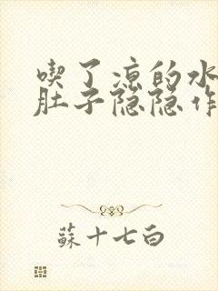 吃了凉的水果小肚子隐隐作痛