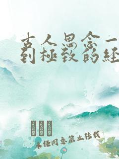 古人思念一个人到极致的经典句子