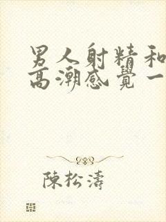 男人射精和女人高潮感觉一样吗