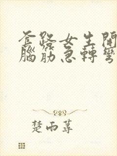 套路女生开心的脑筋急转弯