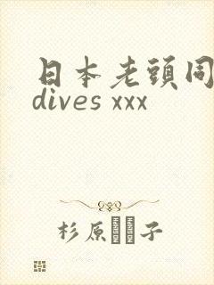 日本老头同性恋dives xxx