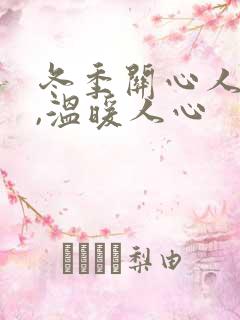 冬季关心人的话,温暖人心