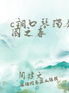 c调口琴独奏北国之春