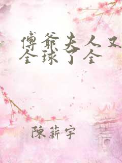 傅爷夫人又惊艳全球了全