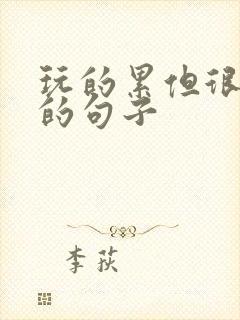 玩的累但很开心的句子